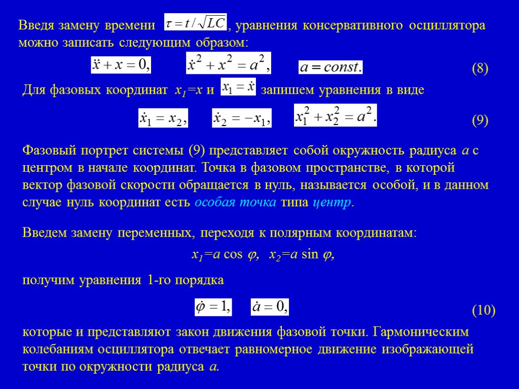 Введя замену времени , уравнения консервативного осциллятора можно записать следующим образом: (8) Для фазовых